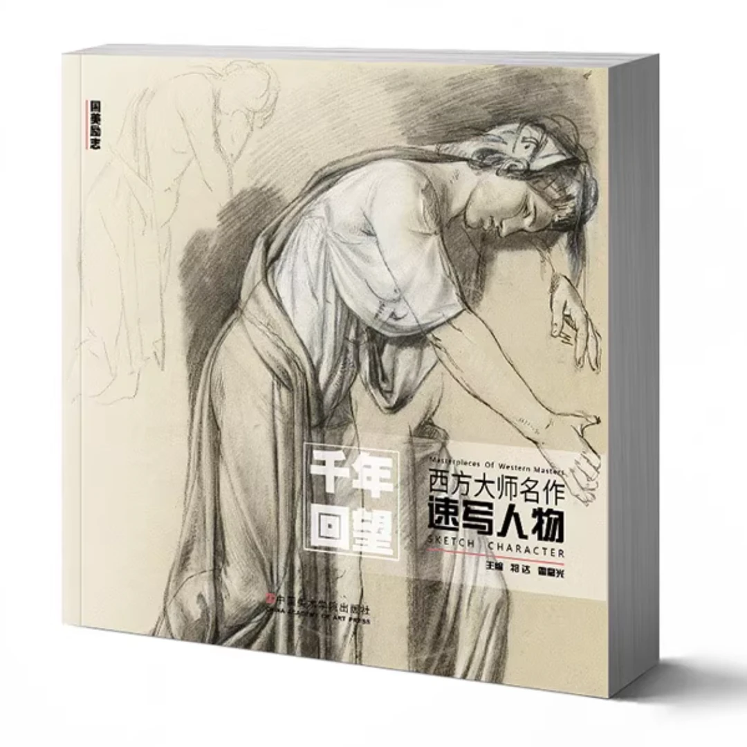千年回望西方大师名作速写人物