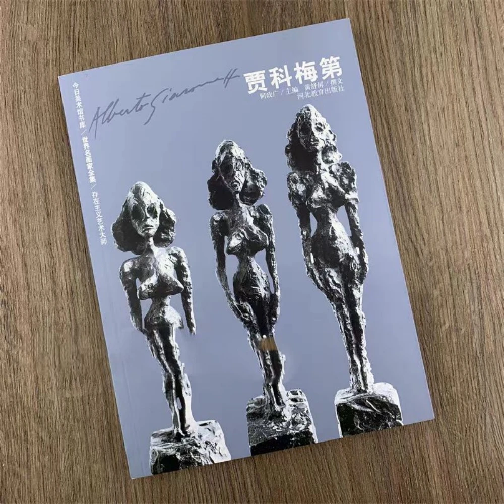 贾科梅第 画集 世界名画家全集存在主义艺术大师