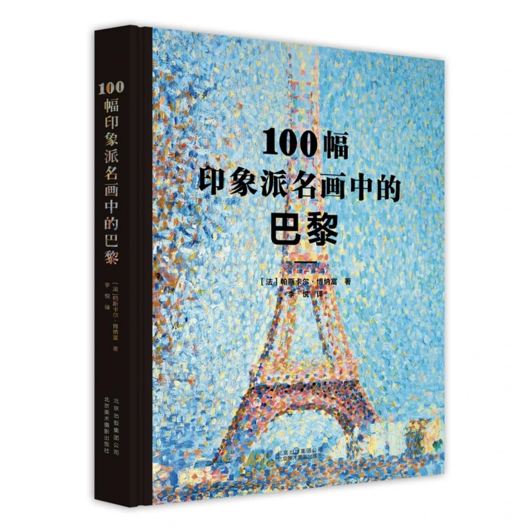 《100幅印象派名画中的巴黎》京版北美