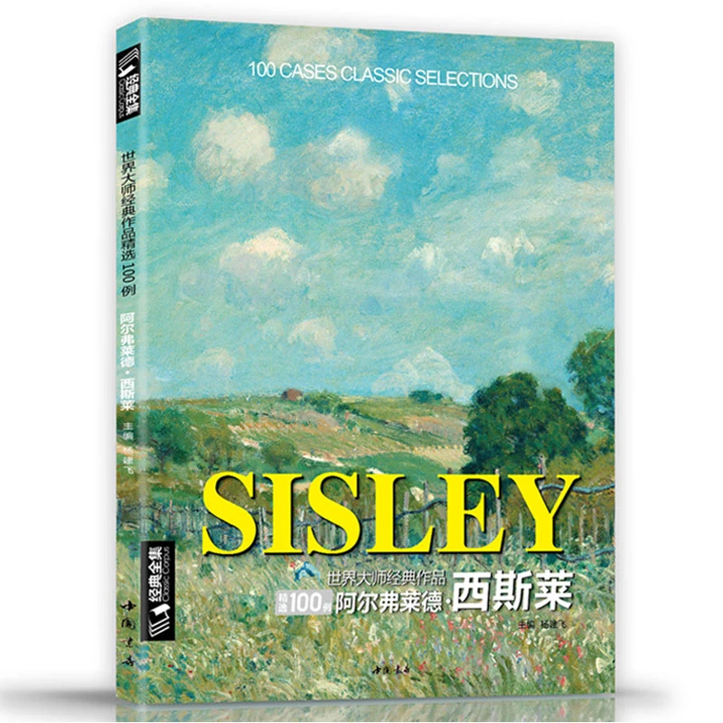 阿尔弗莱德·西斯莱 世界大师经典作品   经典全集