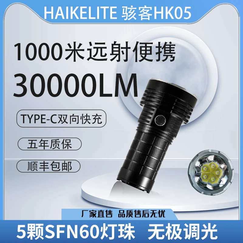 Haikelite骇客HK05 SFN60五灯强光户外手电筒30000流明PD双向快充