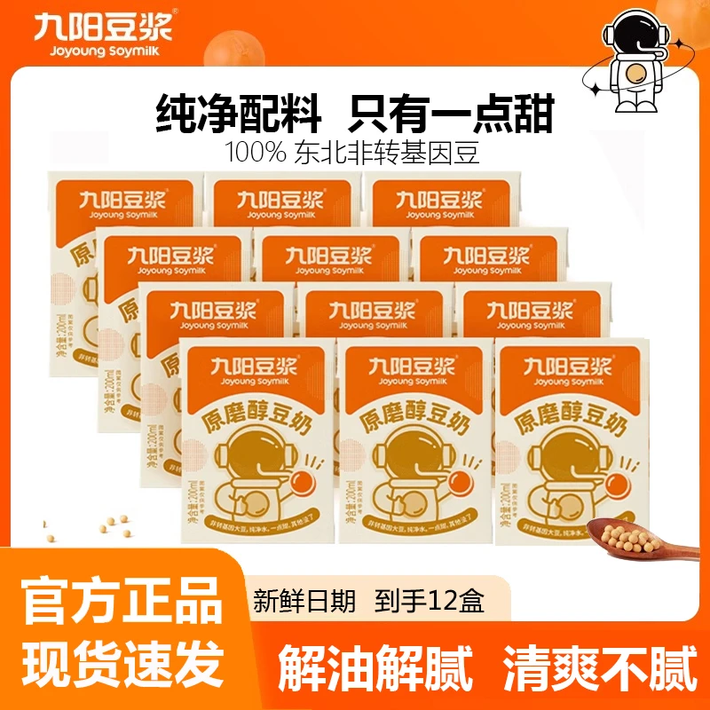 九阳豆浆原磨醇豆奶200ml*12盒营养早餐低甜原味豆奶植物蛋白膳食