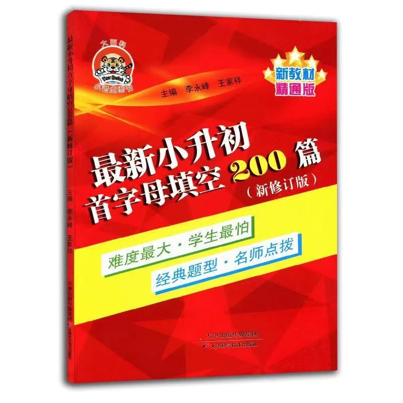 小老虎小升初首字母填空200篇精通版英语首字母填空六年级新修订