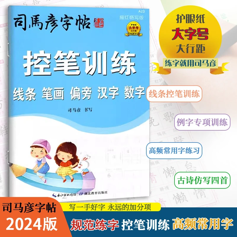 2024司马彦幼儿控笔训练字帖幼儿园初学者练字笔画偏旁汉字数字