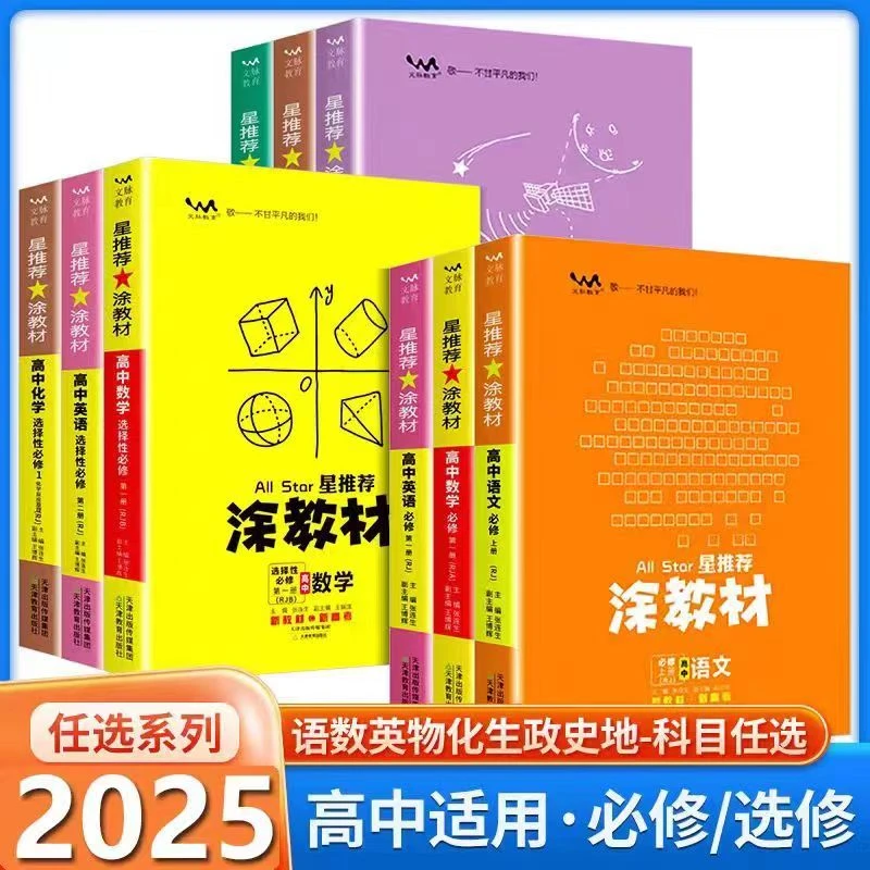 2025版涂教材高中语文数学英物生物化学地史政知识点资料必修选修