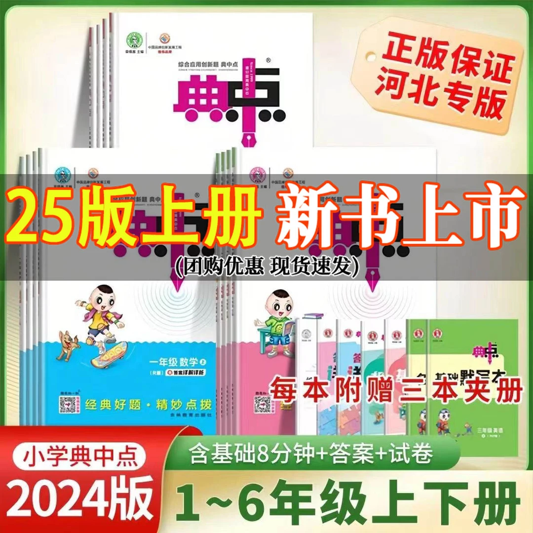 2024河北专版小学典中点一二三四五六年级上下册语文数学英语冀教