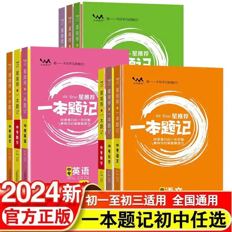 2024一本题记初中语文数英物理化学生政史地中考原创题型模拟必刷
