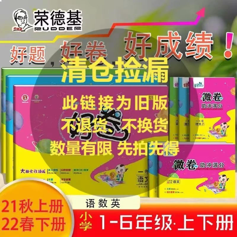 【清仓】好卷小学生一二三四五六年级上下册语文数学英语同步测试卷