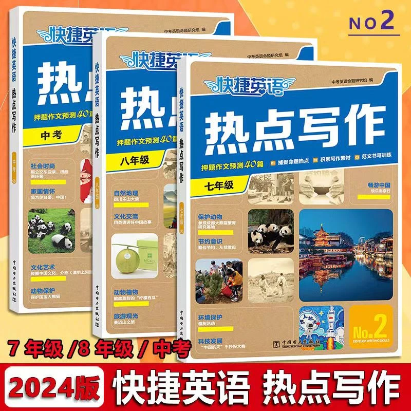 2024新版 快捷英语时文阅读热点写作 初中七八九年级中考英语写作