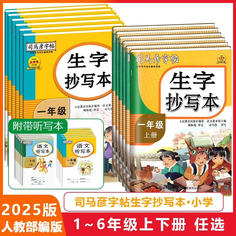 2025版司马彦字帖生字抄写本/生字练写本一二三四五六年级上下册