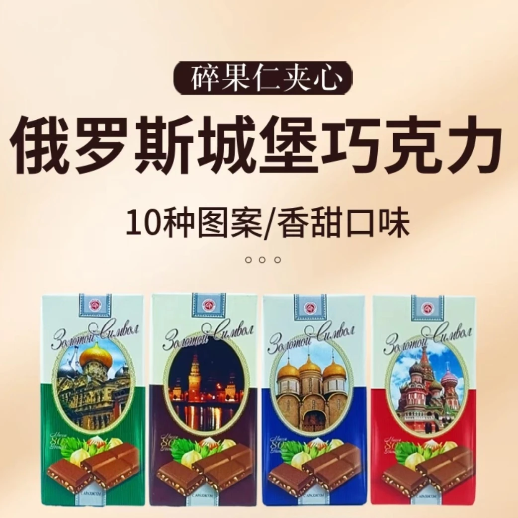 俄罗斯原装进口城堡碎榛仁夹心牛奶巧克力80克/盒