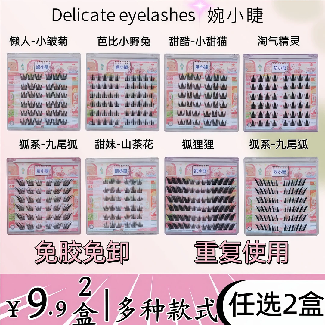 免胶假睫毛多种款卷翘新手柔软组合自粘婴儿时尚可爱纯欲