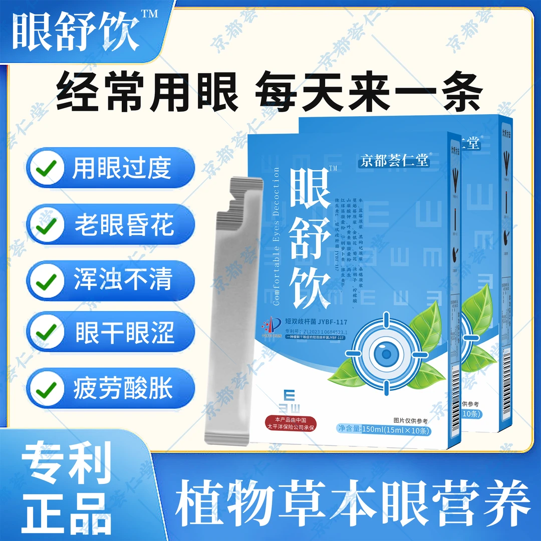 【专利正品 眼舒饮】甄选蓝莓黑枸杞桑葚决明子提取便携营养 RH-2
