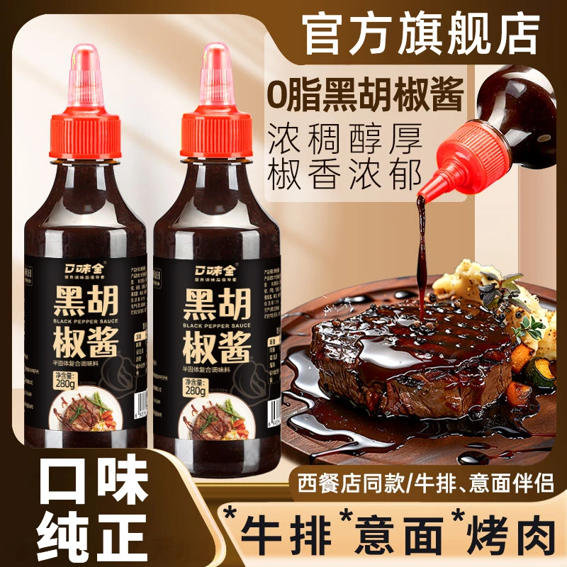 黑胡椒酱0脂肪黑椒汁家用牛排酱拌面意大利面酱烤肉酱好吃调味料