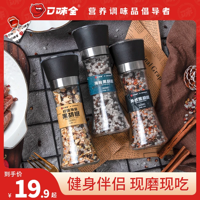 风味轻食健身家用烹饪提鲜海盐黑胡椒研磨瓶煲汤胡椒粉家用调味品