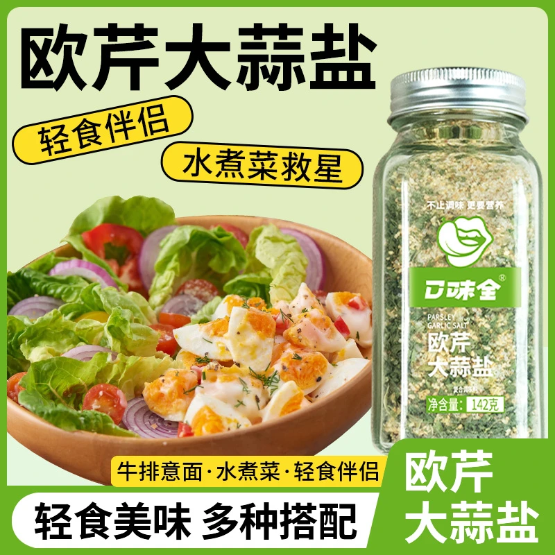 欧芹海盐大蒜粉调味料优质调味品提味大容量增香家用轻食简餐调味