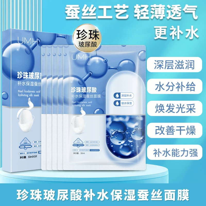 【拍1发2盒】UMH珍珠玻尿酸蚕丝面膜补水提靓肤色保湿透气焕发润肤