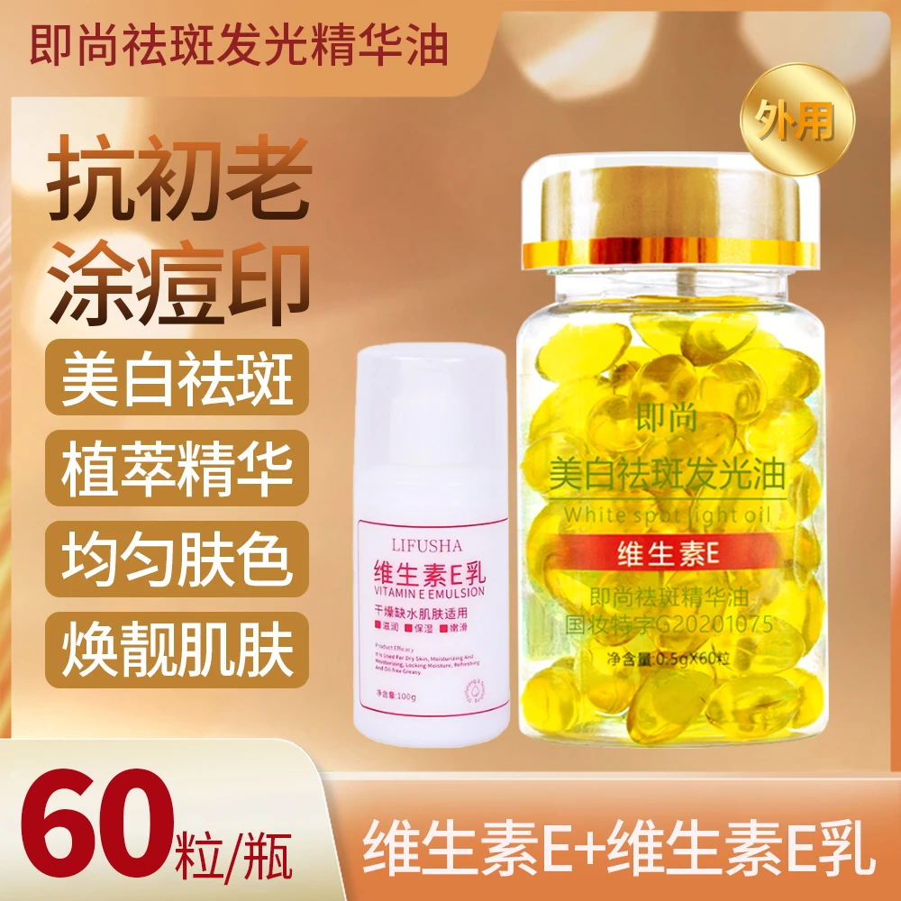 【美白祛斑】即尚维E精华胶囊提亮保湿补水抗皱水润亮肤纯露精化油