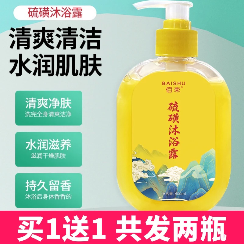 【买1送1】佰束硫磺沐浴露清洁洗澡洗脸润肤留香温和