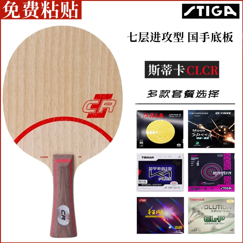 STIGA斯蒂卡CLCR7层进攻型纯木乒乓球拍底板快攻弧圈乒乓球拍搭配