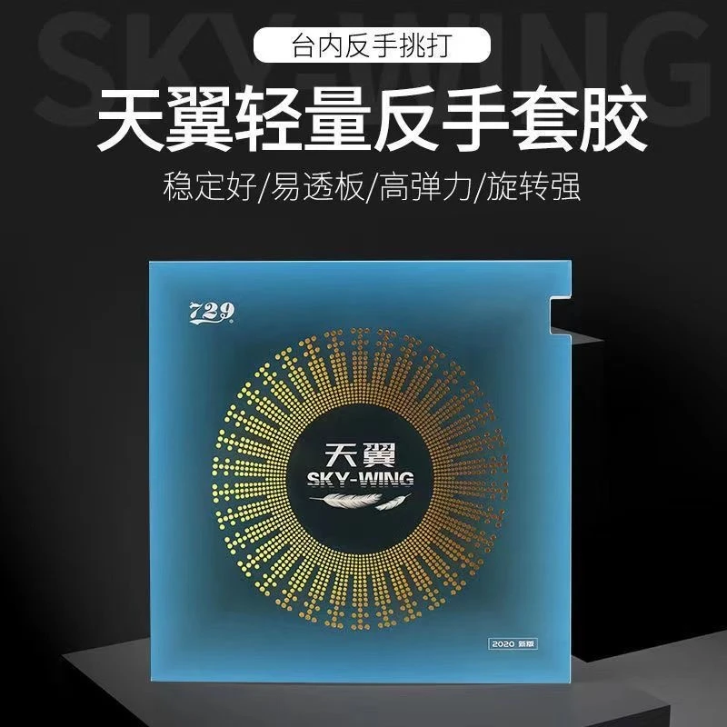 友谊729天翼乒乓球拍反胶套胶乒乓球胶皮超轻快攻初学套胶