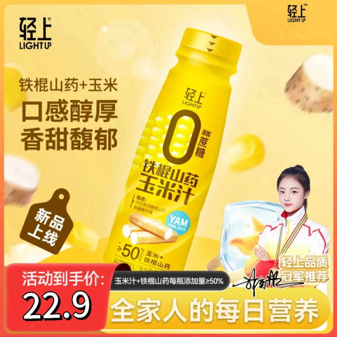 轻上 铁棍山药鲜榨玉米汁膳食纤维粗粮营养谷物饮料