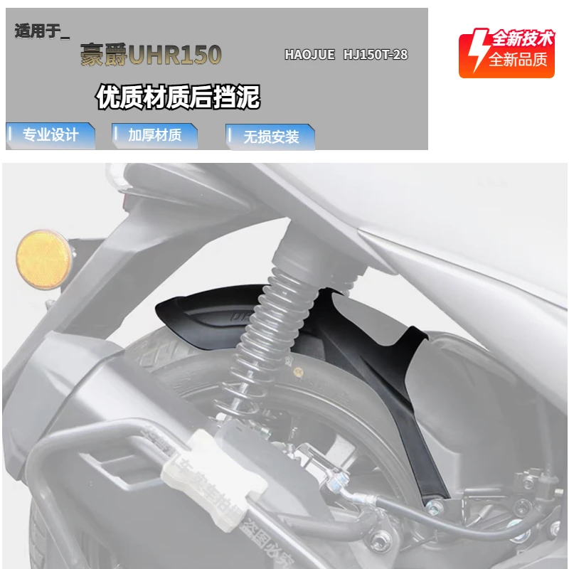 适用豪爵UHR150后挡泥板加长后泥瓦挡沙HJ150T-28后盾免打孔安装