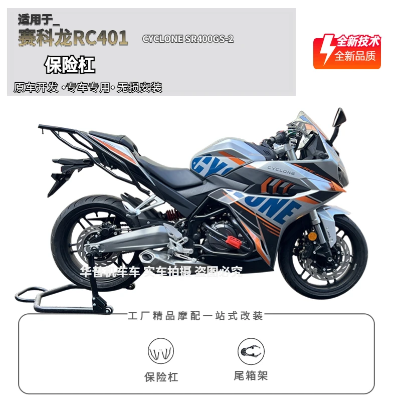 适用于宗申赛科龙RC401防摔护杠SR400GS-2保险杠后货架尾架改装