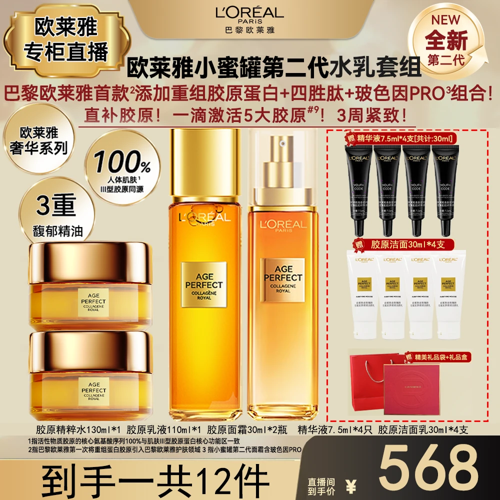 欧莱雅金致臻颜复合胶原提拉紧致紧致修护抗皱补水保湿护肤品套组