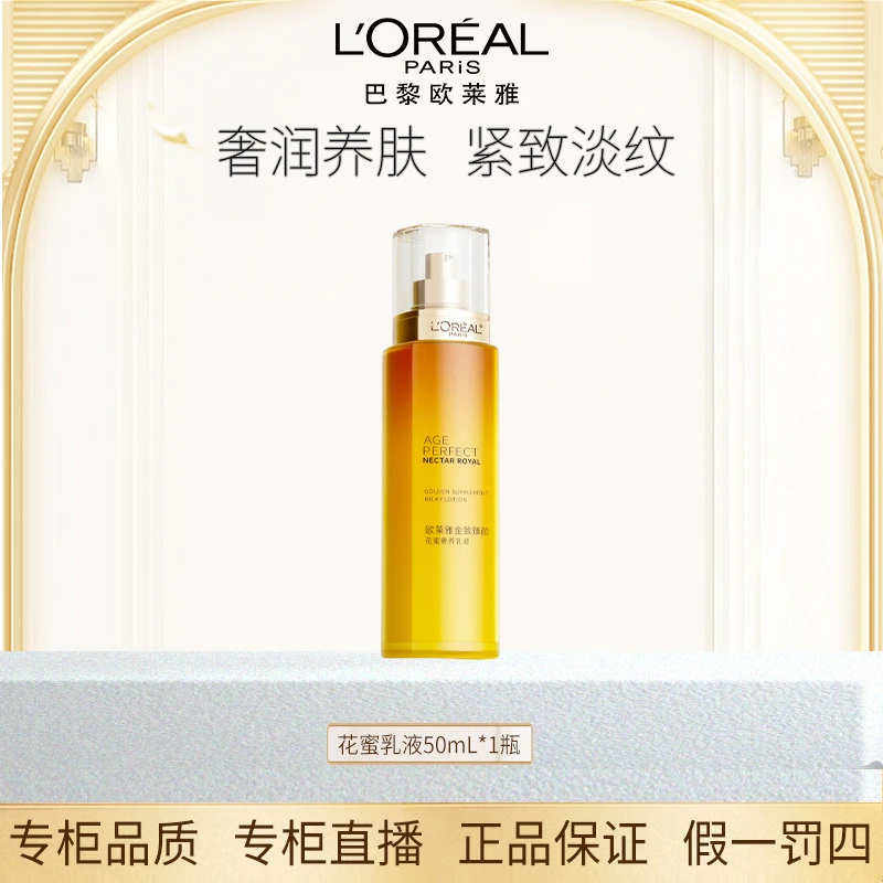 L'ORÉAL/欧莱雅金致臻颜玻色因花蜜奢养乳液滋润补水保湿紧致