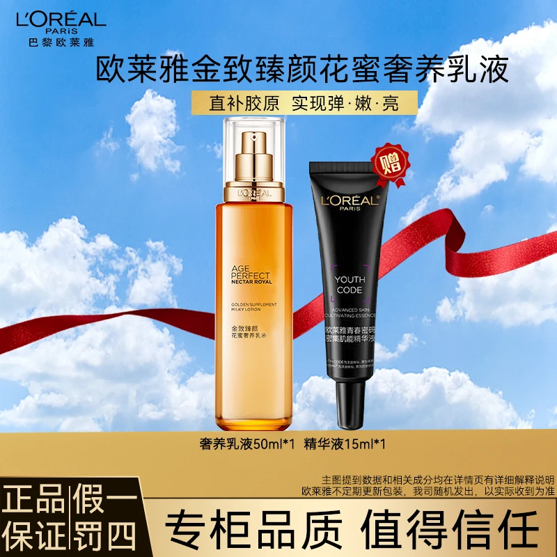 L'ORÉAL/欧莱雅金致臻颜玻色因花蜜奢养乳液滋润补水保湿紧致