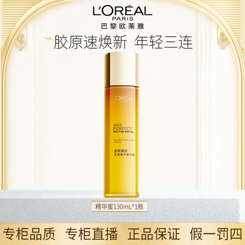 L'ORÉAL/欧莱雅金致臻颜花蜜精华补水保湿滋润修护紧致补水精华液