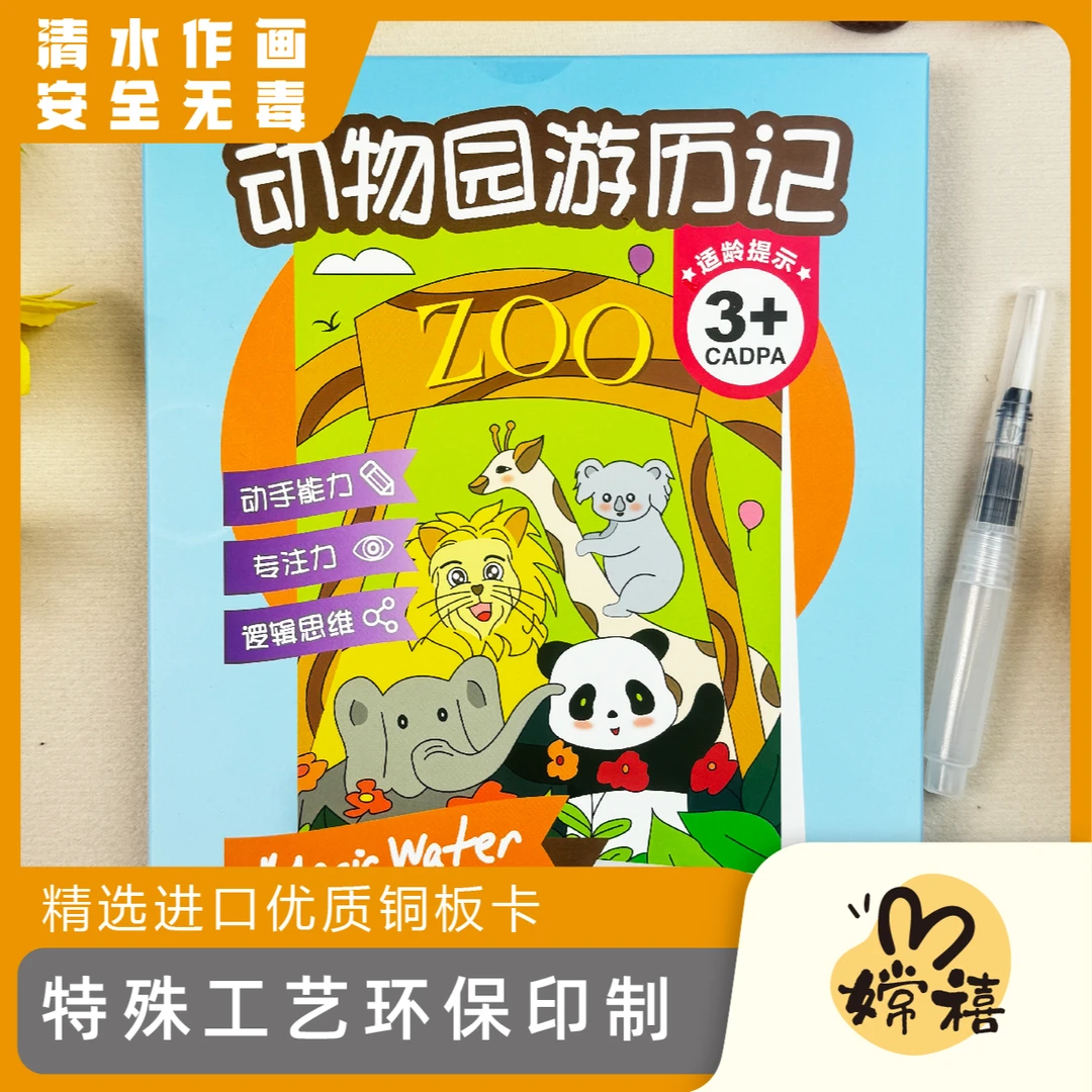 【嫦禧】动物园游历记水画涂涂卡 儿童幼儿园益智水画填色循环再用