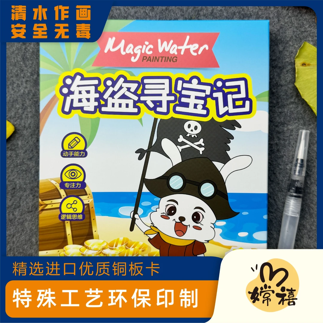 【嫦禧】海盗寻宝记水画涂涂卡 儿童幼儿园益智水画填色循环再用