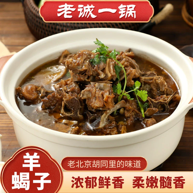 老诚一锅羊蝎子火锅团购秋月羊肉羊排烤肉肚包肉北京多肉预制菜