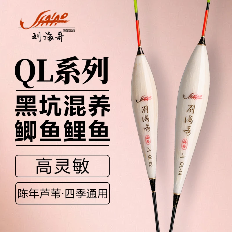 刘海哥去壳芦苇QL系列高灵敏轻口鲫鱼鲤鱼混养手工浮漂鲫鱼专用漂