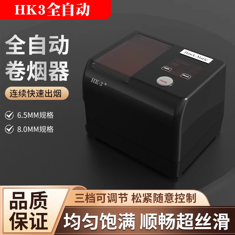 送价值200元福利品HK3全自动卷烟器8.0/6.5浩克HK家用电动卷烟机