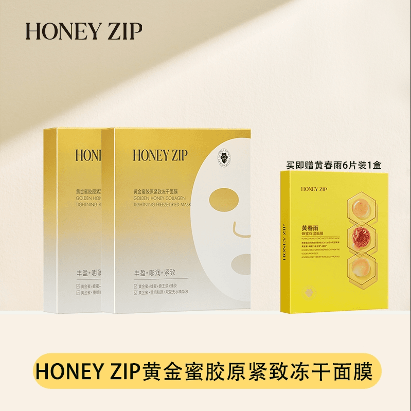 HONEYZIP黄金蜜胶原紧致冻干面膜温和舒缓保湿补水修护