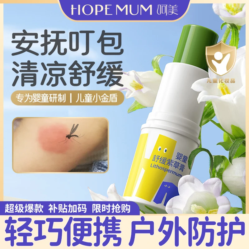 呵美紫草膏婴幼儿专用蚊虫叮咬止痒膏宝宝蚊子舒缓棒儿童专用正品