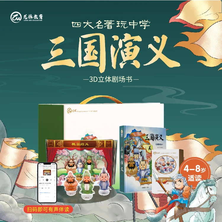 名著玩中学《三国演义》中心精装礼盒孩子爱上精选玩偶陪伴文化互动