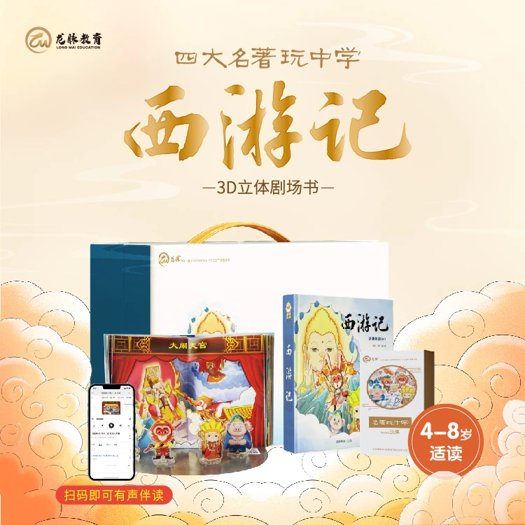 《西游记》精装礼盒提升互动手办送给4-8岁孩子喜欢文化礼物
