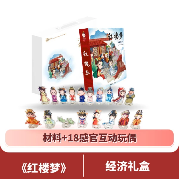 龙脉名著玩中学《红楼梦》经济礼盒 剧场DIY材料+感官互动玩偶