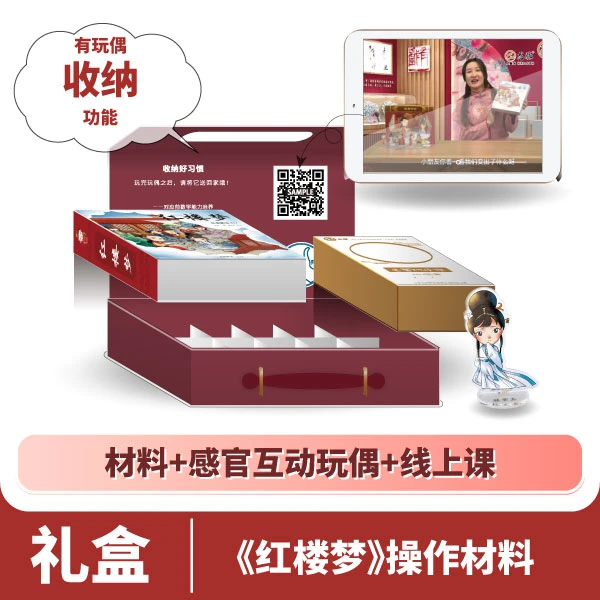 《红楼梦》（新）精装礼盒  陪伴DIY材料+爱上文化玩偶+精选展示