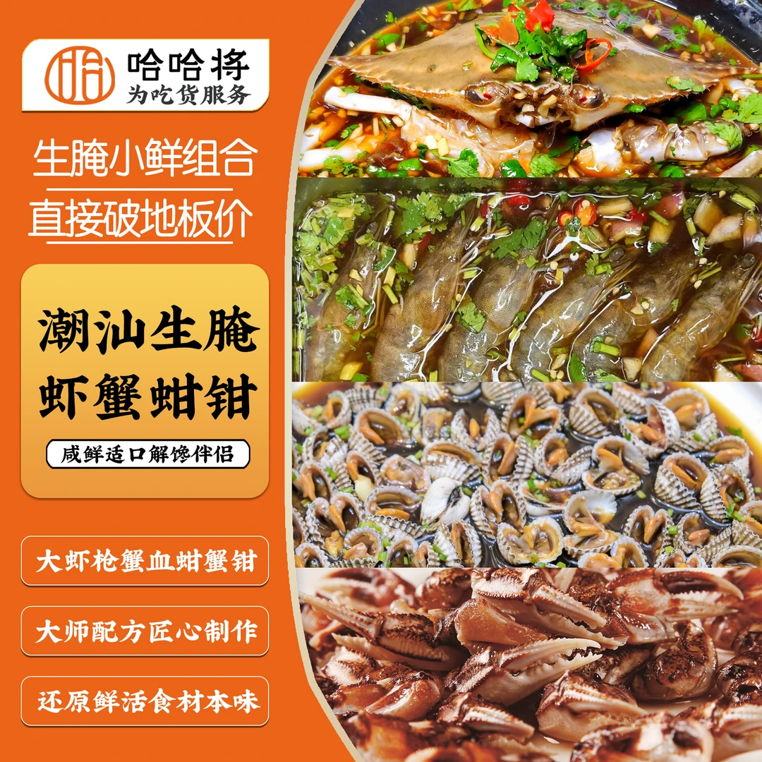 生腌小海鲜组盒·梭子蟹·蟹钳·海带丝·血蛤·顺丰