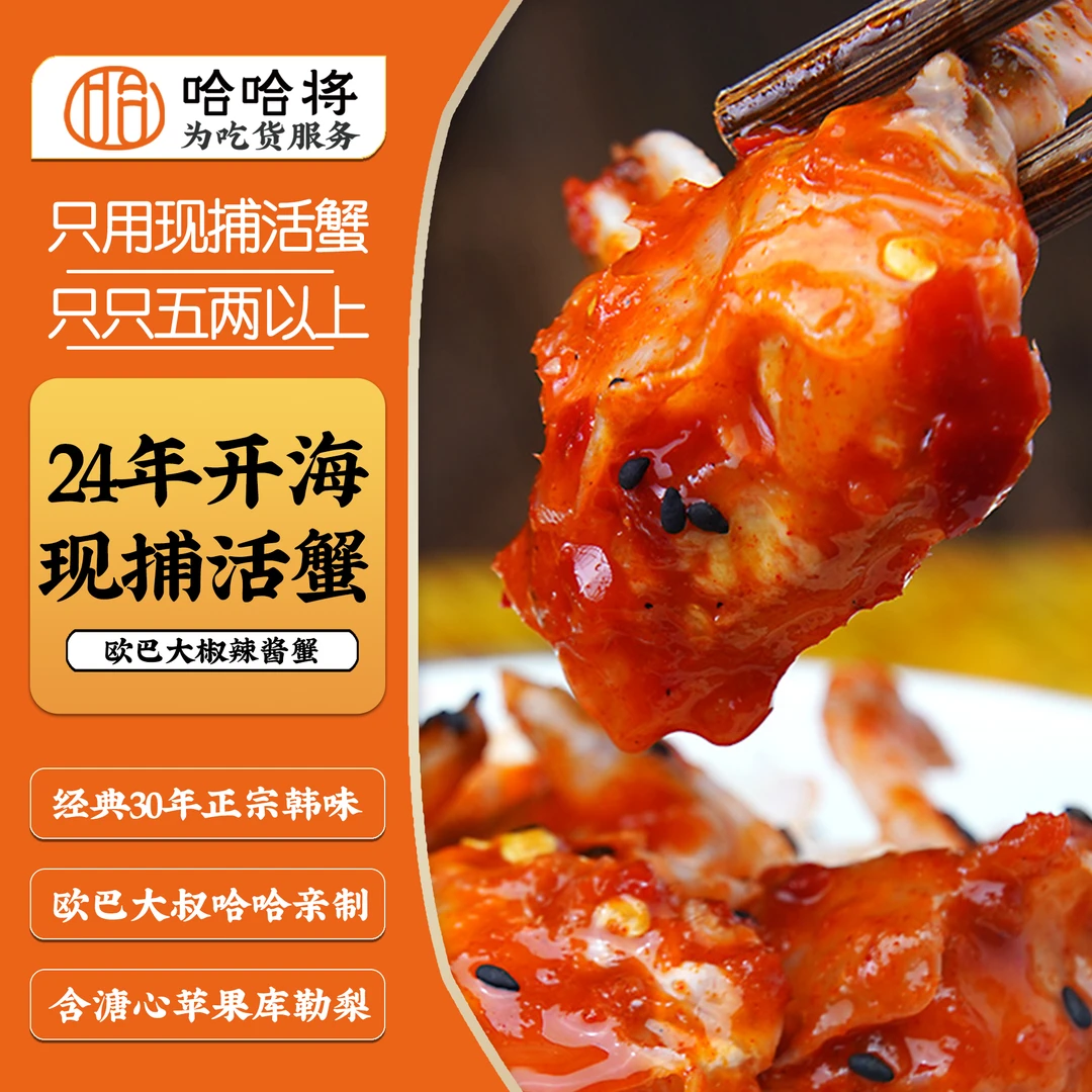 韩式辣酱蟹辣椒蟹辣酱梭子蟹生腌梭子蟹韩国酱蟹