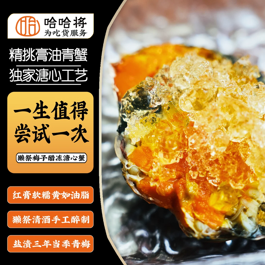 ~花雕梅子醋冻溏心蟹（赞）醉蟹清酒醉蟹红膏蟹醉蟹青蟹【哈哈专享】