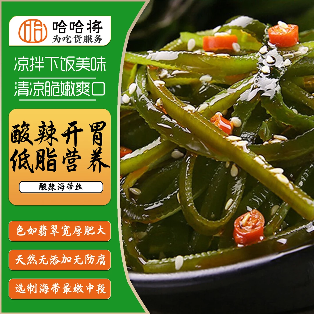 温州醋泡酸辣海带丝【哈哈专享】（中通包邮）