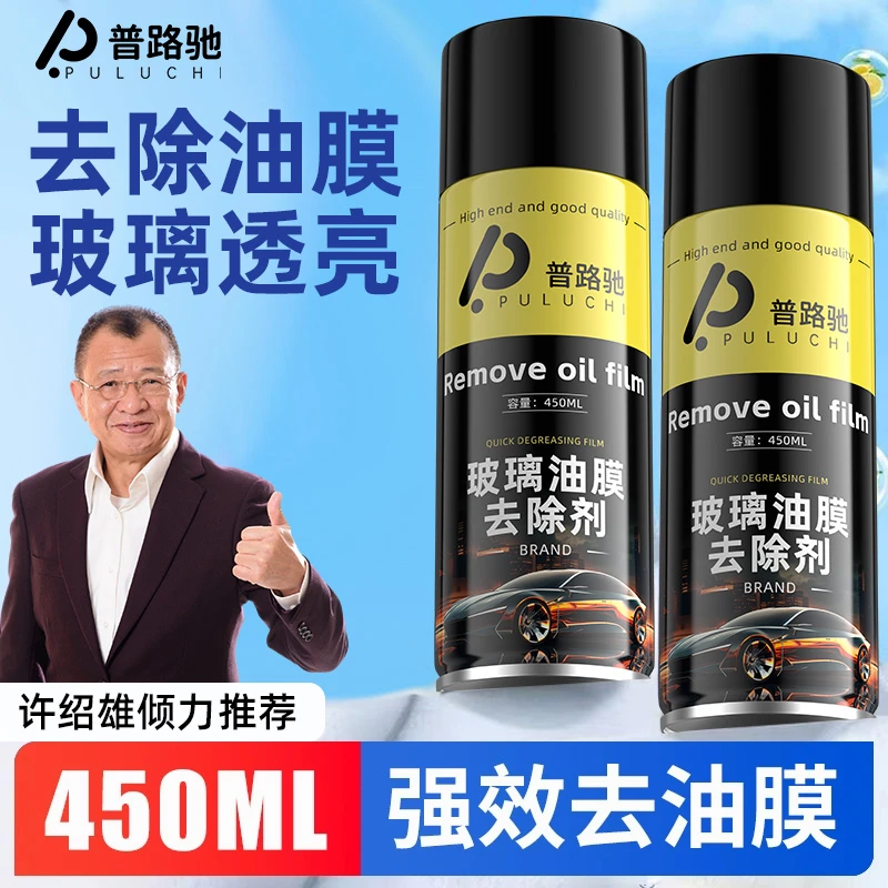 【普路驰】油膜清洁剂前挡风玻璃两用去除后视镜泡沫去污油树胶车窗