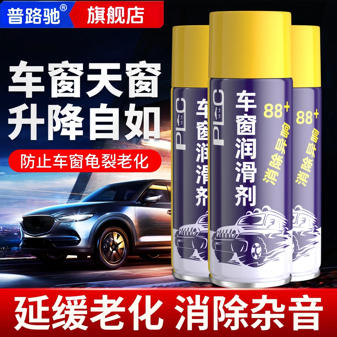 普路驰汽车车窗润滑剂电动升降玻璃异响消除清洗剂车用后视镜车门