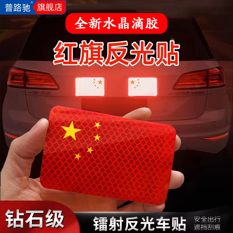 普路驰汽车强反光贴五星红旗持久创意改装车身遮划痕贴纸装饰贴纸